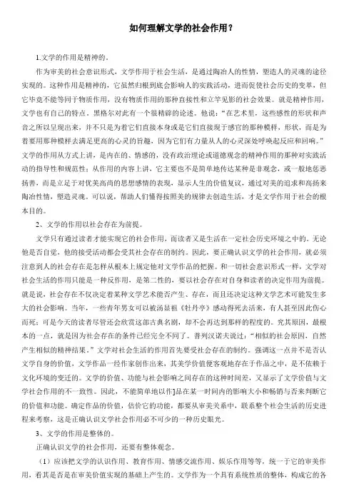 论述如何理解文学的社会作用