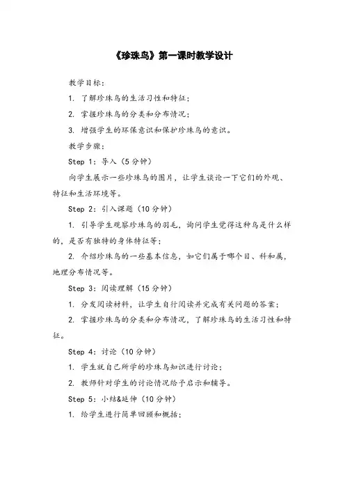 《珍珠鸟》第一课时教学设计 