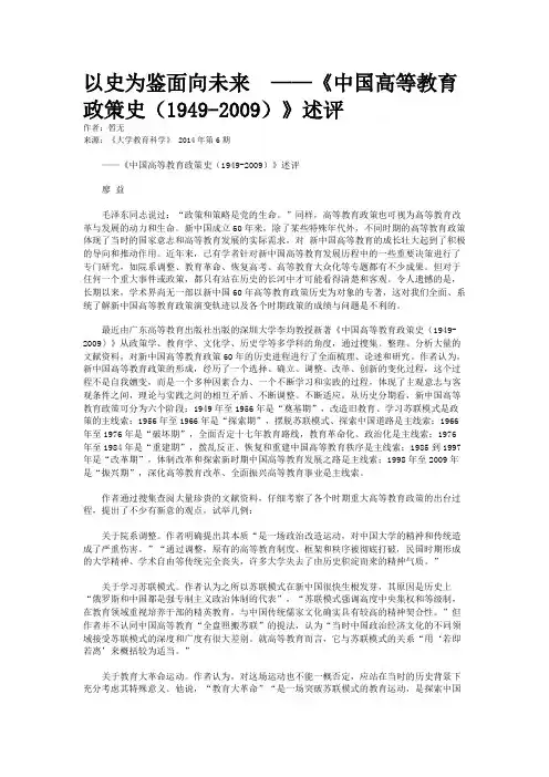 以史为鉴面向未来　——《中国高等教育政策史（1949-2009）》述评