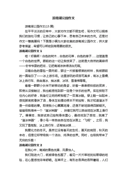 游南湖公园作文（15篇）