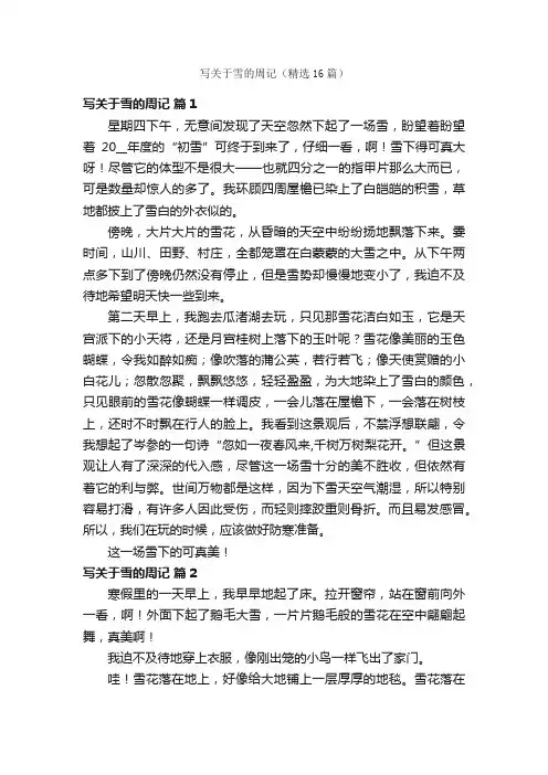 写关于雪的周记（精选16篇）