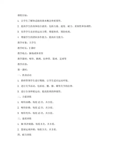 大学生公开课体适能教案