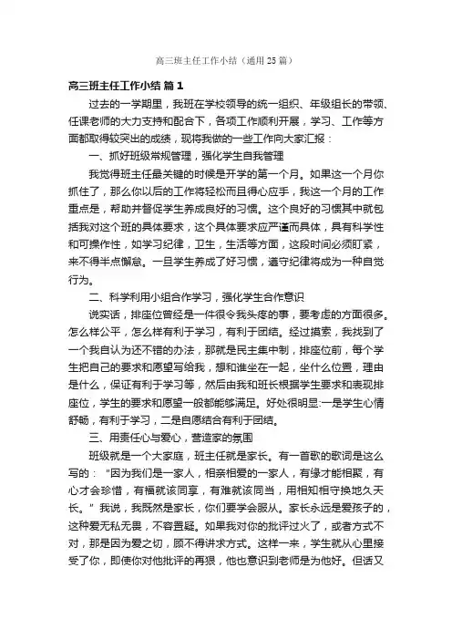 高三班主任工作小结（通用25篇）