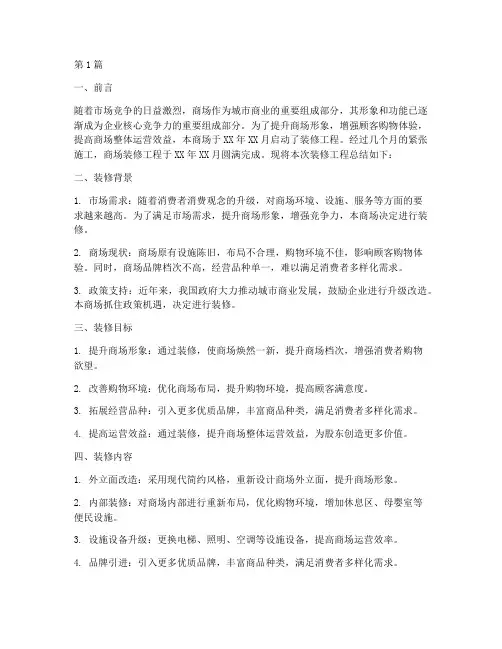 商场装修总结报告范文(3篇)