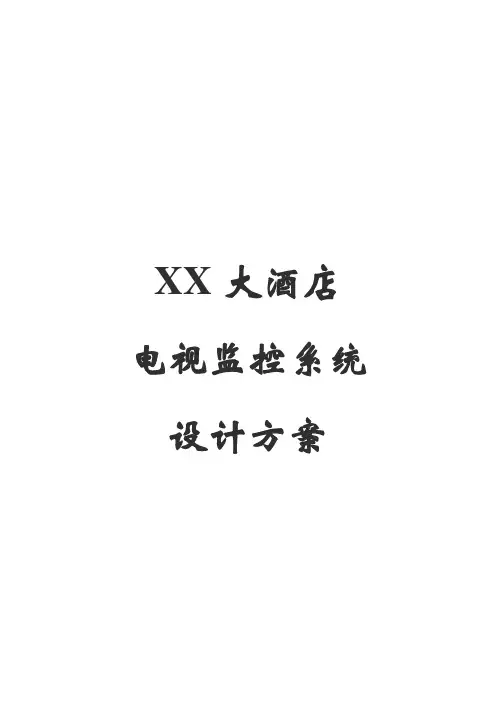 XX大酒店视频监控系统方案