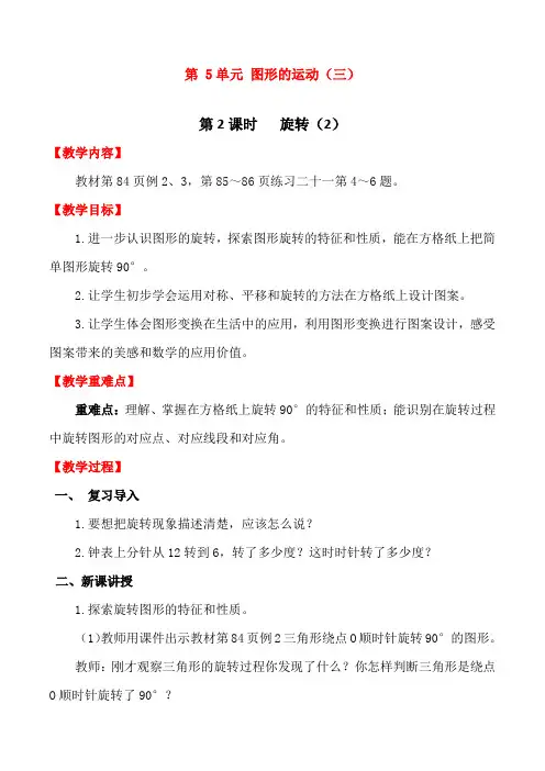 最新人教版五年级数学下册《旋转(2)》精品教案
