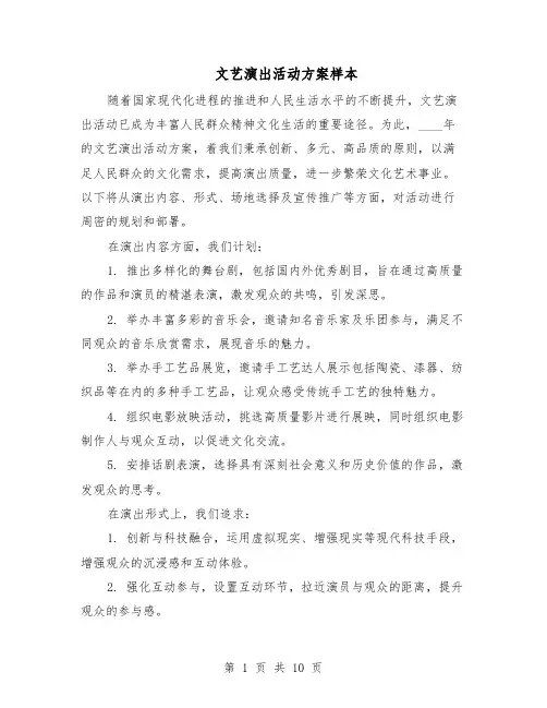 文艺演出活动方案样本（5篇）