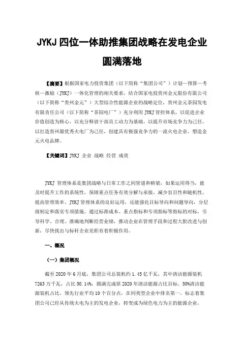 JYKJ四位一体助推集团战略在发电企业圆满落地
