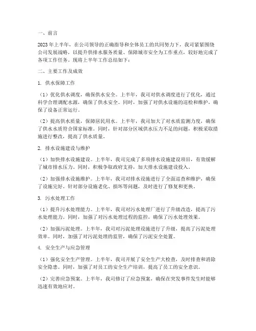 供排水公司半年工作总结