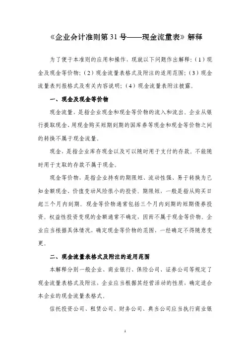 《企业会计准则第31号——现金流量表》解释