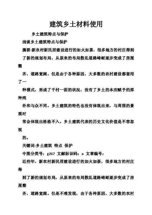 建筑乡土材料使用