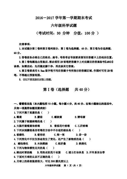 2016-2017学年第一学期期末考试六年级科学试题