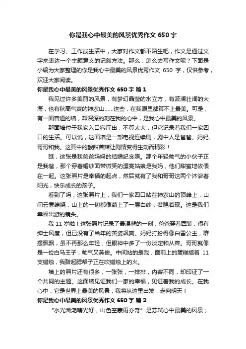 你是我心中最美的风景优秀作文650字（精选26篇）