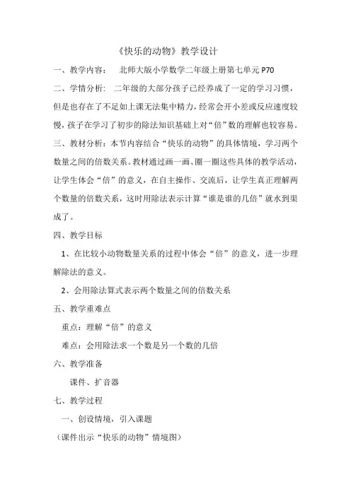 《快乐的动物》教学设计