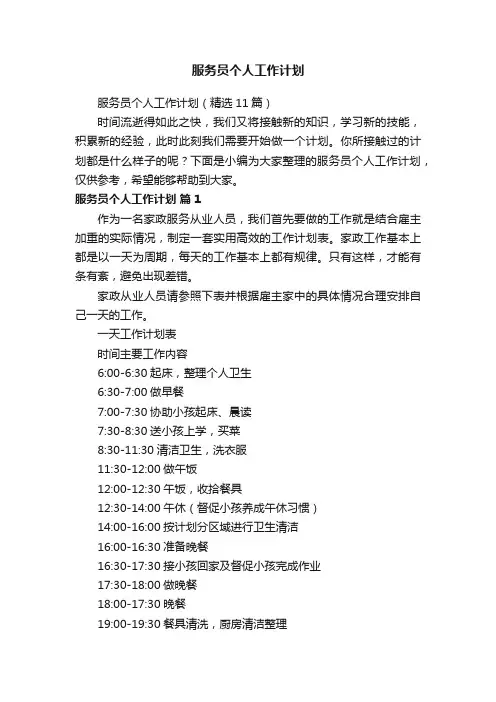 服务员个人工作计划（精选11篇）