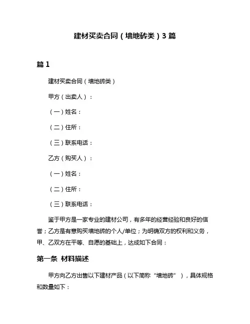 建材买卖合同(墙地砖类)3篇