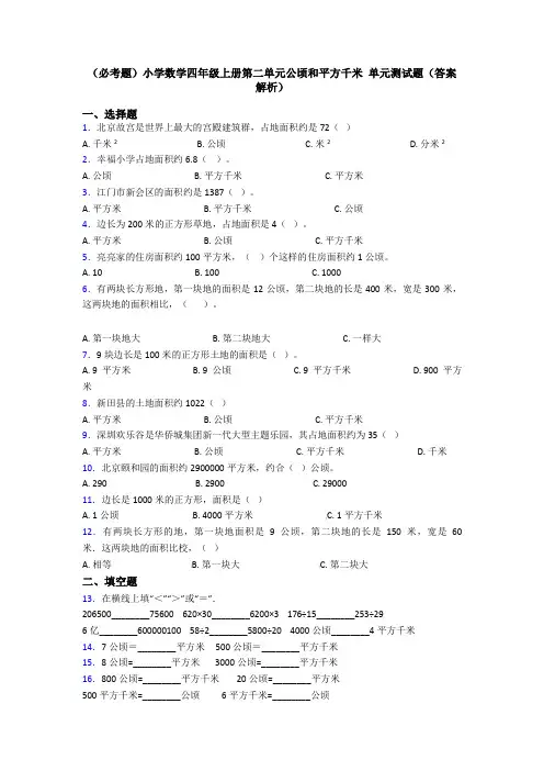 (必考题)小学数学四年级上册第二单元公顷和平方千米 单元测试题(答案解析)