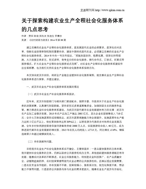 关于探索构建农业生产全程社会化服务体系的几点思考