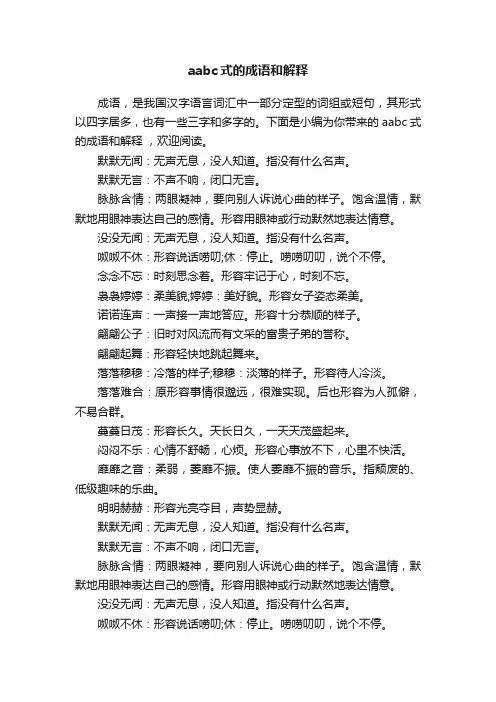 aabc式的成语和解释