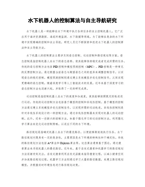 水下机器人的控制算法与自主导航研究