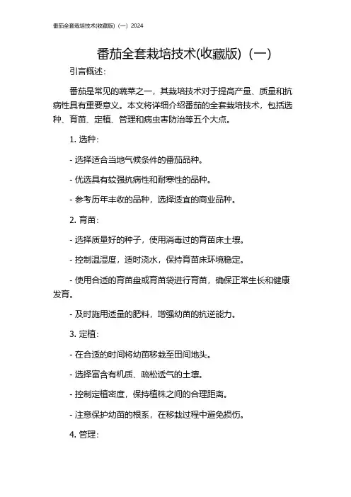 番茄全套栽培技术(收藏版)(一)2024