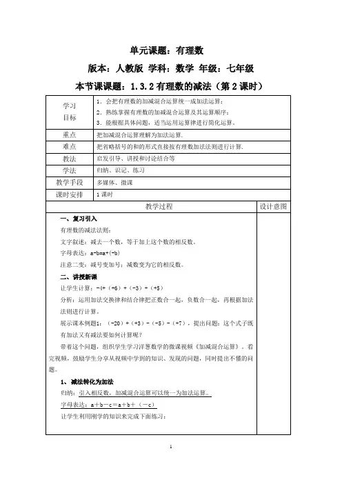 教案(1.3.2 有理数减法第2课时 混合运算 教学设计)