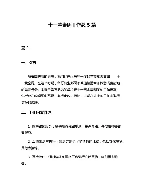 十一黄金周工作总5篇
