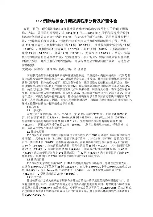 112例肺结核合并糖尿病临床分析及护理体会
