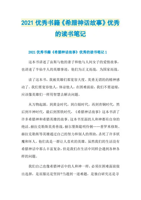 2021优秀书籍《希腊神话故事》优秀的读书笔记
