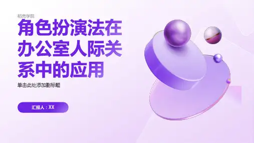 角色扮演法办公室人际关系