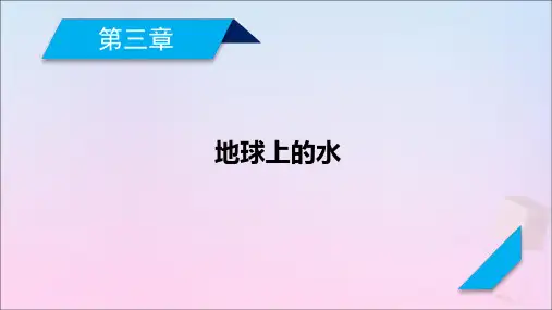 2021高考地理一轮复习第3章地球上的水第2讲大规模的海水运动课件新人教版