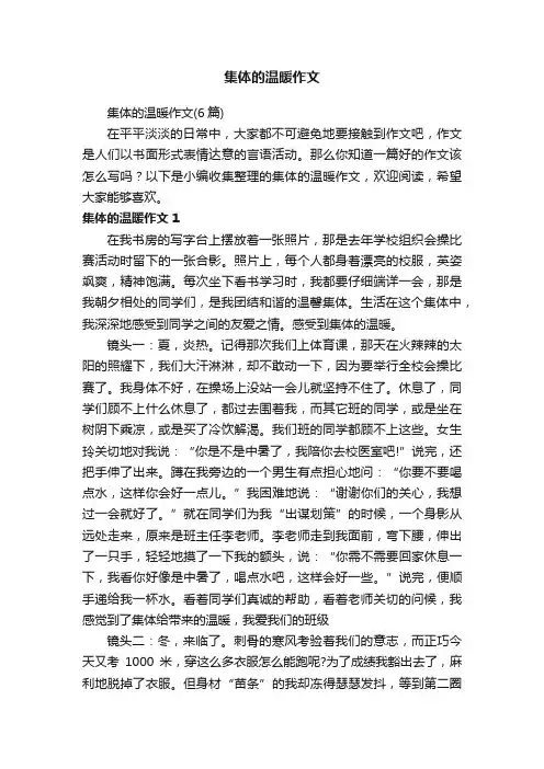 集体的温暖作文（6篇）