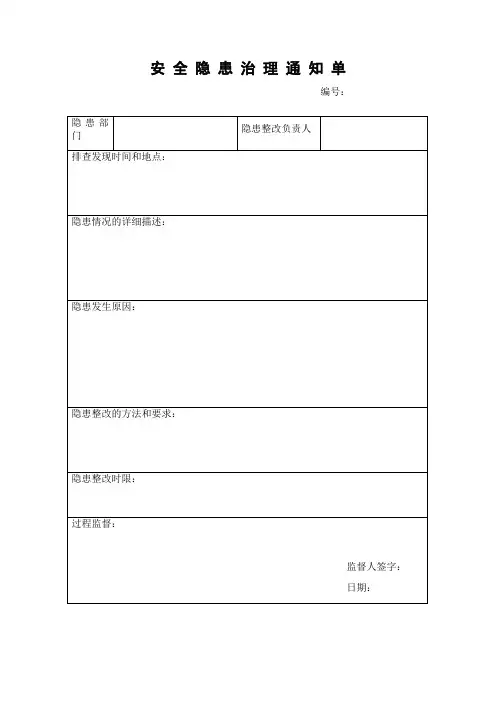 安全隐患治理通知单