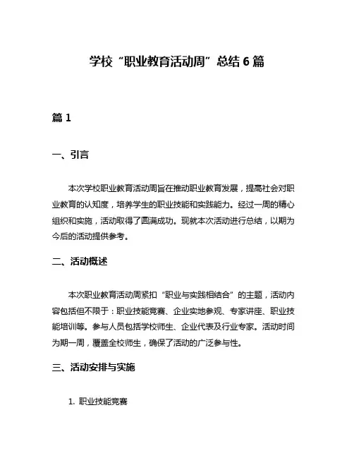 学校“职业教育活动周”总结6篇