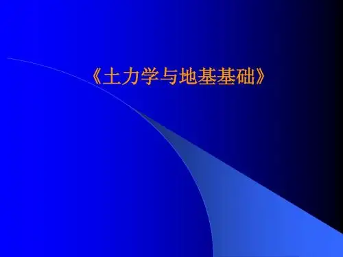 土力学与地基基础