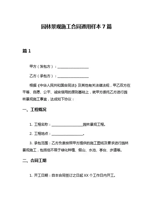 园林景观施工合同通用样本7篇