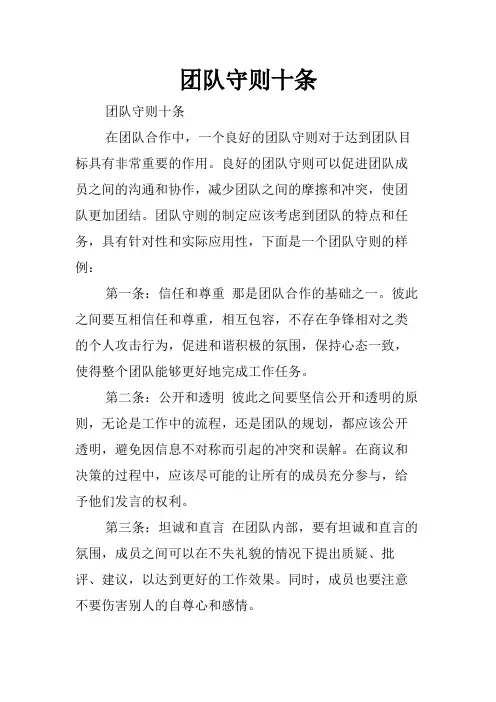 团队守则十条