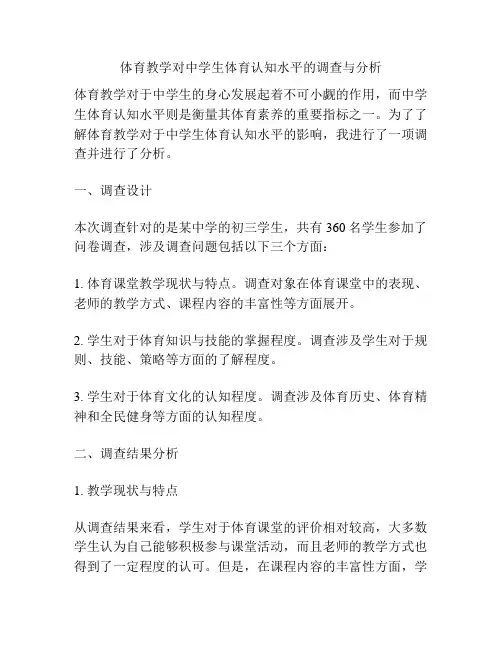 体育教学对中学生体育认知水平的调查与分析