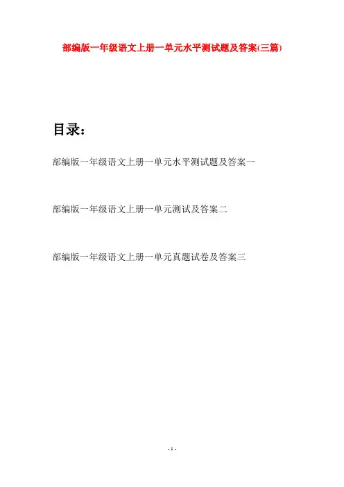 部编版一年级语文上册一单元水平测试题及答案(三套)