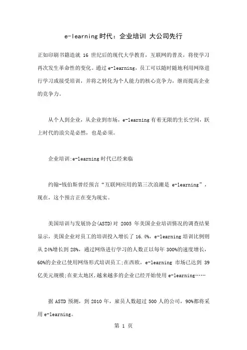 e-learning时代：企业培训大公司先行word精品文档9页