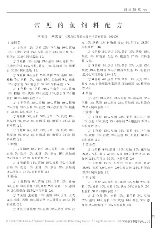 常见的鱼饲料配方