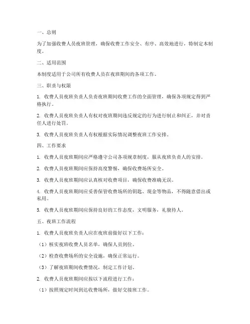 收费人员夜班管理制度范本