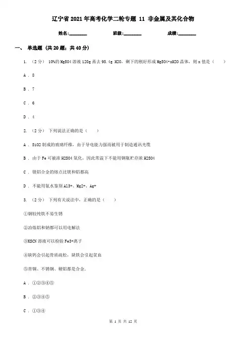 辽宁省2021年高考化学二轮专题 11 非金属及其化合物