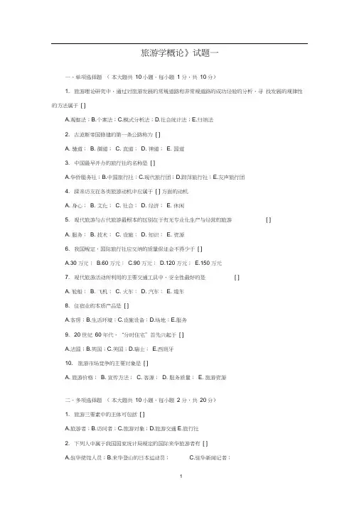(完整版)旅游学概论试题一(20201019153048)