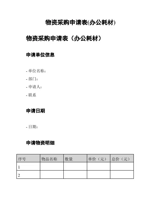 物资采购申请表(办公耗材)