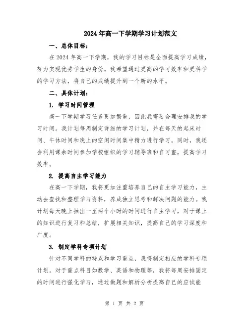 2024年高一下学期学习计划范文