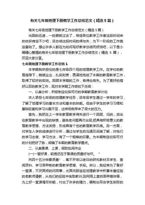 有关七年级地理下册教学工作总结范文（精选5篇）