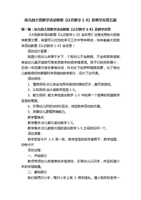 幼儿园大班数学活动教案《认识数字1-5》及教学反思五篇