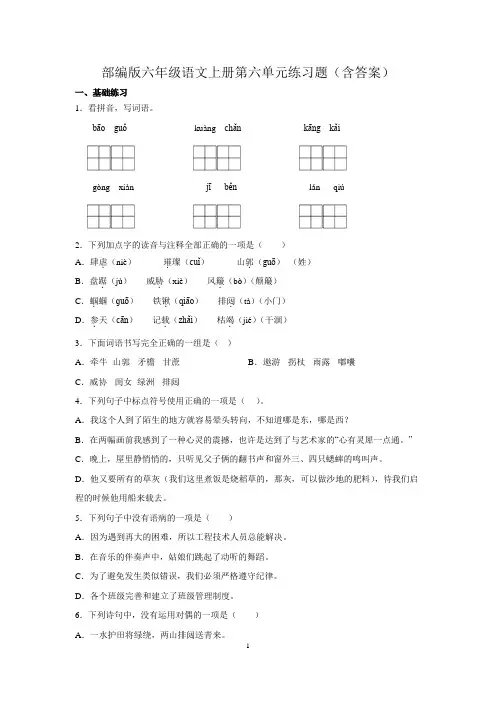部编版六年级语文上册第六单元练习题(含答案)
