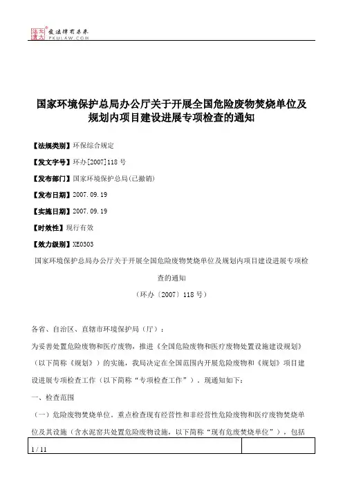 国家环境保护总局办公厅关于开展全国危险废物焚烧单位及规划内项
